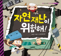 자연재난은 위험해 (안전한생활 5)